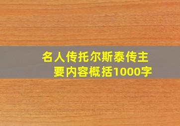 名人传托尔斯泰传主要内容概括1000字