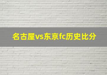 名古屋vs东京fc历史比分