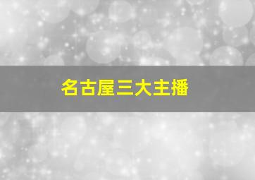 名古屋三大主播