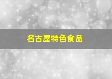 名古屋特色食品