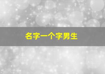 名字一个字男生