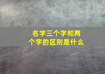 名字三个字和两个字的区别是什么