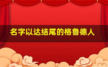 名字以达结尾的格鲁德人