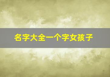 名字大全一个字女孩子