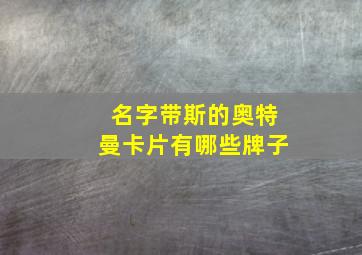 名字带斯的奥特曼卡片有哪些牌子