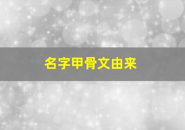 名字甲骨文由来