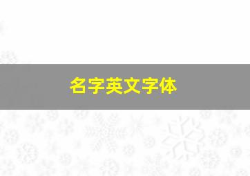 名字英文字体