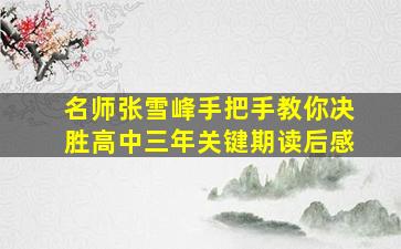 名师张雪峰手把手教你决胜高中三年关键期读后感