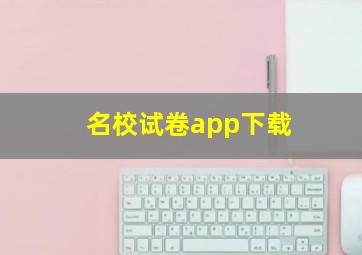 名校试卷app下载