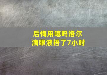 后悔用噻吗洛尔滴眼液捂了7小时