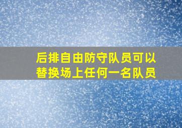 后排自由防守队员可以替换场上任何一名队员