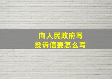 向人民政府写投诉信要怎么写