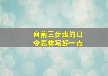 向前三步走的口令怎样写好一点