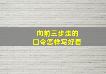 向前三步走的口令怎样写好看