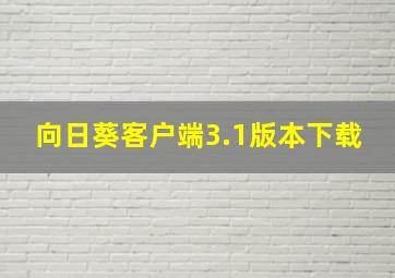 向日葵客户端3.1版本下载