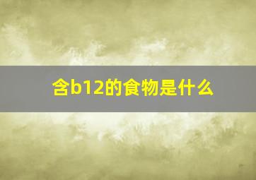 含b12的食物是什么