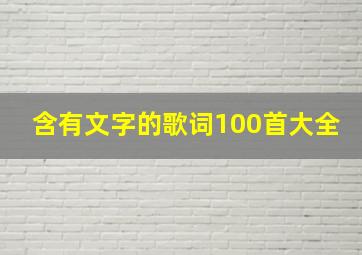 含有文字的歌词100首大全