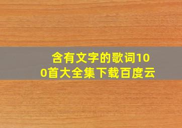 含有文字的歌词100首大全集下载百度云