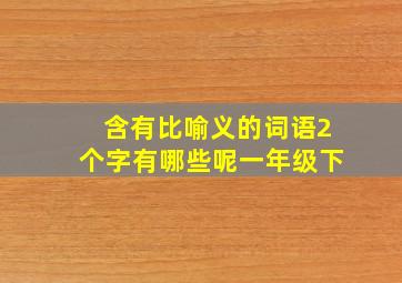 含有比喻义的词语2个字有哪些呢一年级下