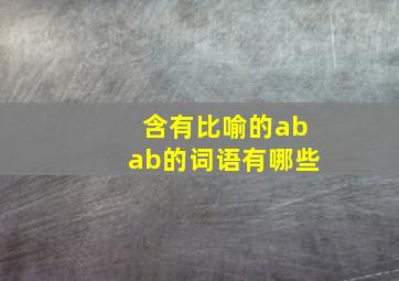 含有比喻的abab的词语有哪些