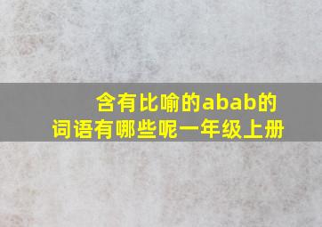 含有比喻的abab的词语有哪些呢一年级上册