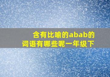 含有比喻的abab的词语有哪些呢一年级下