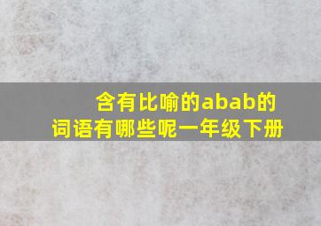 含有比喻的abab的词语有哪些呢一年级下册