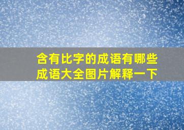 含有比字的成语有哪些成语大全图片解释一下