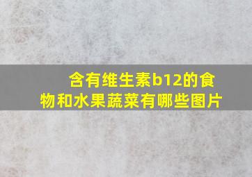 含有维生素b12的食物和水果蔬菜有哪些图片