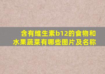 含有维生素b12的食物和水果蔬菜有哪些图片及名称