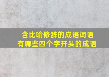 含比喻修辞的成语词语有哪些四个字开头的成语