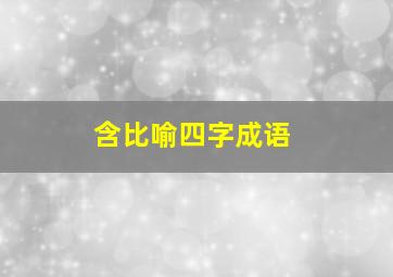 含比喻四字成语