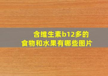 含维生素b12多的食物和水果有哪些图片