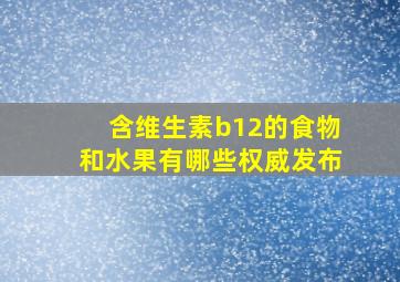 含维生素b12的食物和水果有哪些权威发布