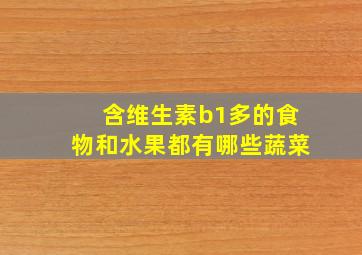 含维生素b1多的食物和水果都有哪些蔬菜