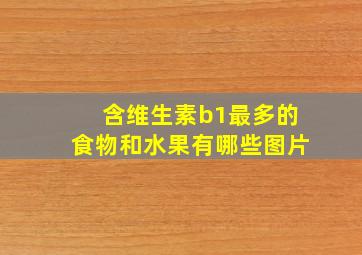 含维生素b1最多的食物和水果有哪些图片