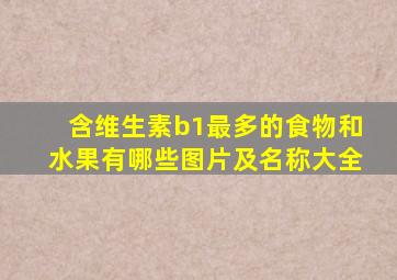 含维生素b1最多的食物和水果有哪些图片及名称大全