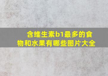 含维生素b1最多的食物和水果有哪些图片大全