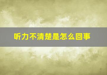 听力不清楚是怎么回事