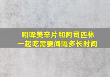 吲哚美辛片和阿司匹林一起吃需要间隔多长时间