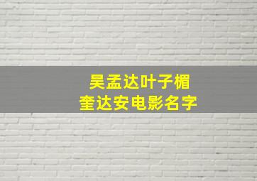 吴孟达叶子楣奎达安电影名字