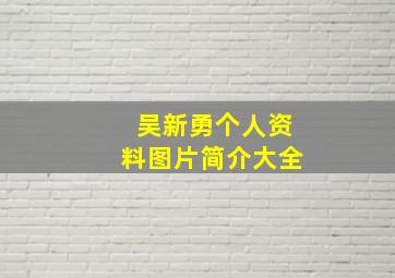 吴新勇个人资料图片简介大全