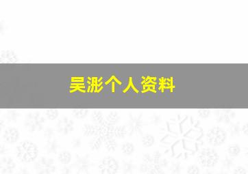 吴浵个人资料