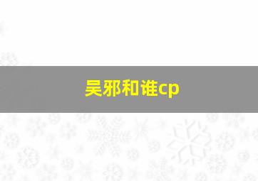 吴邪和谁cp