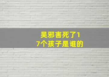 吴邪害死了17个孩子是谁的