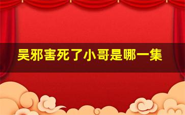 吴邪害死了小哥是哪一集