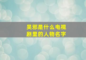 吴邪是什么电视剧里的人物名字