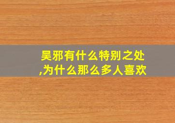 吴邪有什么特别之处,为什么那么多人喜欢