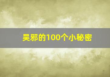 吴邪的100个小秘密