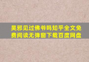 吴邪见过佛爷吗知乎全文免费阅读无弹窗下载百度网盘